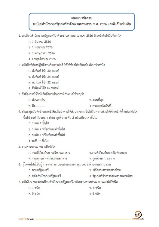แนวข้อสอบ นักจัดการงานทั่วไป สำนักงาน กศน. จังหวัดตาก