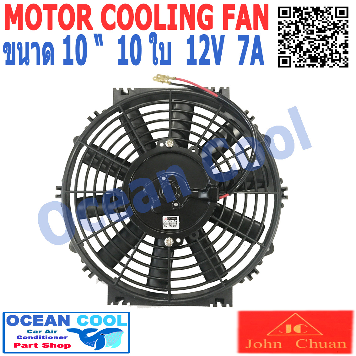 พัดลมไฟฟ้า 10 นิ้ว 10ใบ 12V 7A 84วัตต์ CF0056 เป่าแผง คอล์ยร้อน แอร์ Cooling fan พัดลม ระบายความร้อน พัดลมหม้อน้ำ อะไหล่ แอร์ รถยนต์