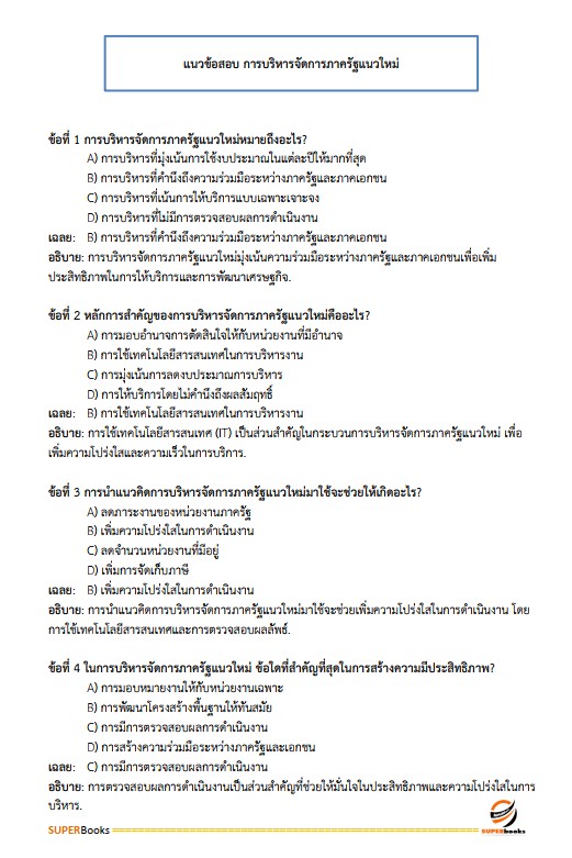 แนวข้อสอบ นักจัดการงานทั่วไปปฏิบัติการ กรมวิชาการเกษตร