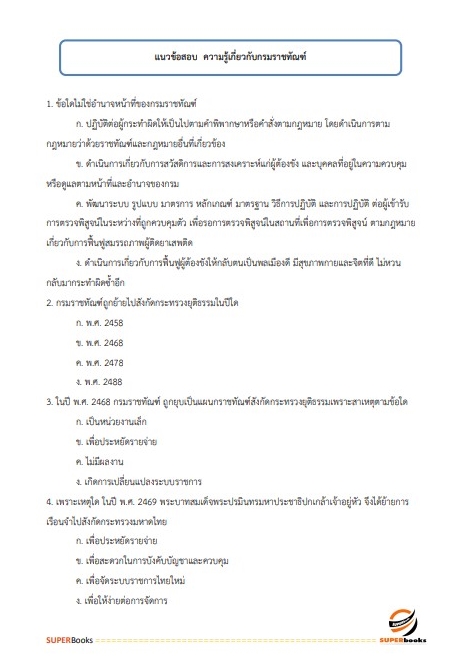 แนวข้อสอบ นักทัณฑวิทยาปฏิบัติการ (งานควบคุมผู้ต้องขังชายและอื่นๆ) กรมราชทัณฑ์