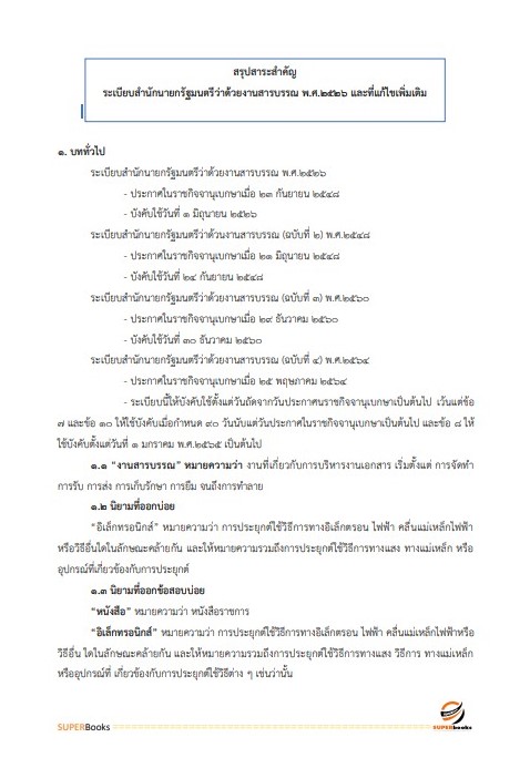 แนวข้อสอบ เจ้าพนักงานธุรการ กรมวิทยาศาสตร์บริการ