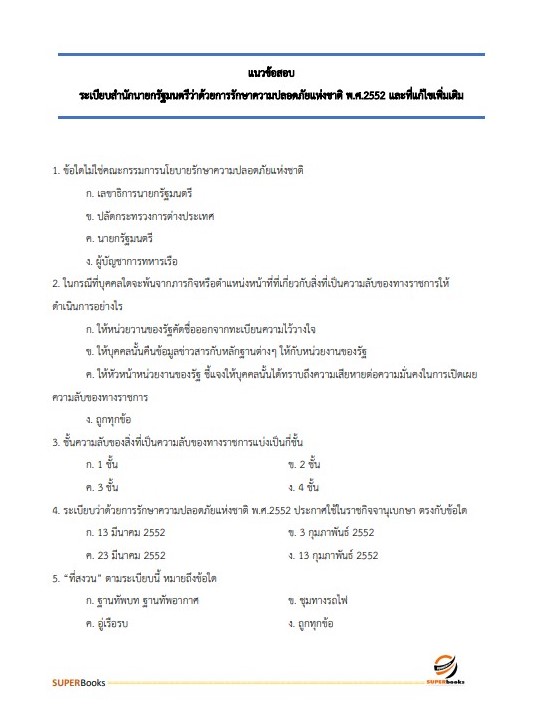 แนวข้อสอบ เจ้าพนักงานป่าไม้ปฏิบัติงาน กรมทรัพยากรทางทะเลและชายฝั่ง