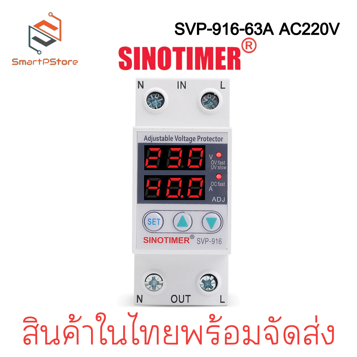 Sinotimer SVP-916 220V 63A เครื่องป้องกันไฟตกไฟเกิน อุปกรณ์ป้องกันไฟตกไฟเกิน