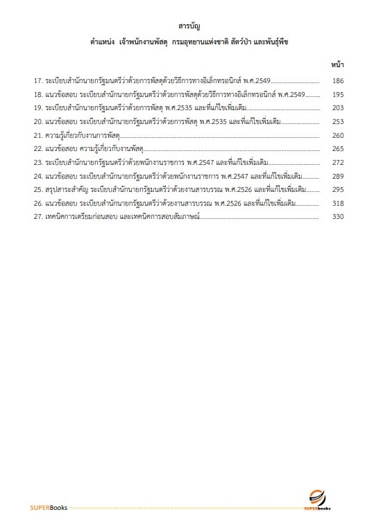 แนวข้อสอบ เจ้าพนักงานพัสดุ กรมอุทยานแห่งชาติ สัตว์ป่า และพันธุ์พืช อัพเดทใหม่ ปี2566