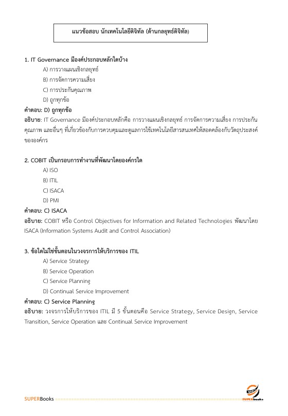 ตำแหน่ง นักเทคโนโลยีติจิทัล ระดับ 3 (ด้านกลยุทธ์ดิจิทัล) สำนักงานสลากกินแบ่งรัฐบาล