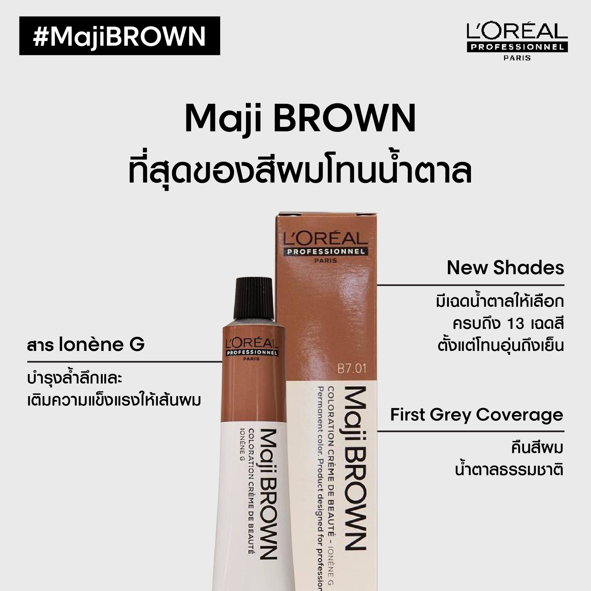 แท้พร้อมส่ง○ (ไม่รวมไฮ) L'Oreal Professionnel Majibrown ลอรีอัล มาจิบราว ครีมเปลี่ยนสีผม