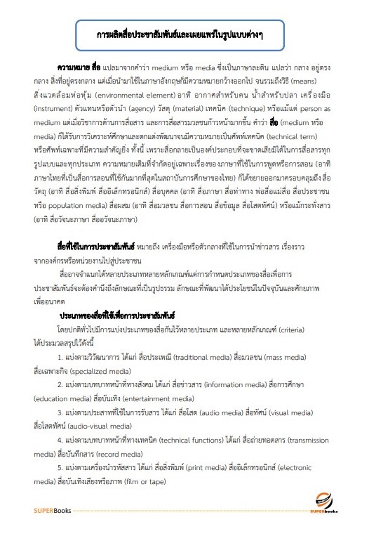 แนวข้อสอบ นักวิชาการเผยแพร่ปฏิบัติการ กรมอุตสาหกรรมพื้นฐานและการเหมืองแร่