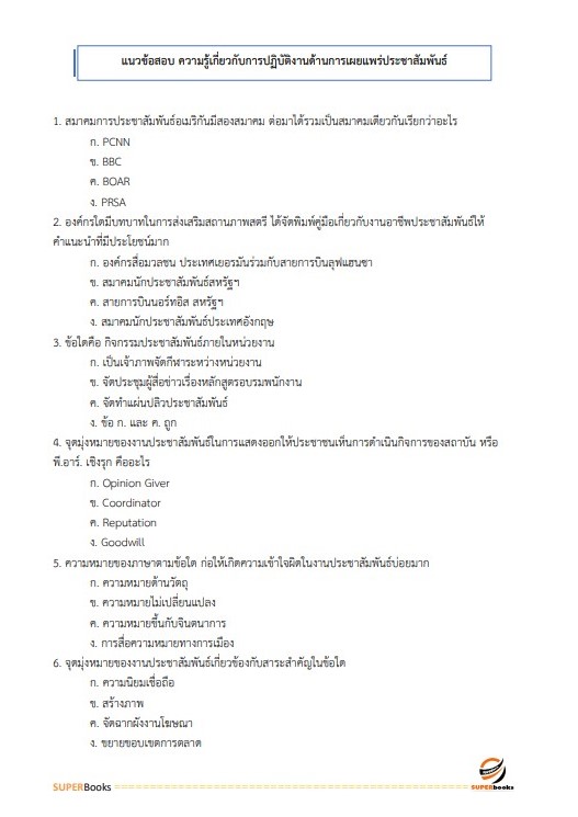แนวข้อสอบ นักวิชาการเผยแพร่ปฏิบัติการ กรมอุตสาหกรรมพื้นฐานและการเหมืองแร่