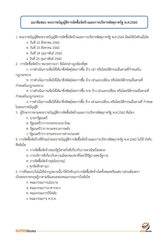 แนวข้อสอบ เจ้าหน้าที่วิเคราะห์นโยบายและแผน สำนักงานเกษตรและสหกรณ์ จังหวัดสมุทรสาคร