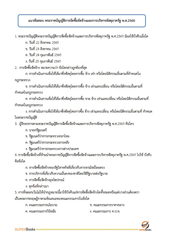 แนวข้อสอบ เจ้าพนักงานพัสดุปฏิบัติงาน กรมปศุสัตว์