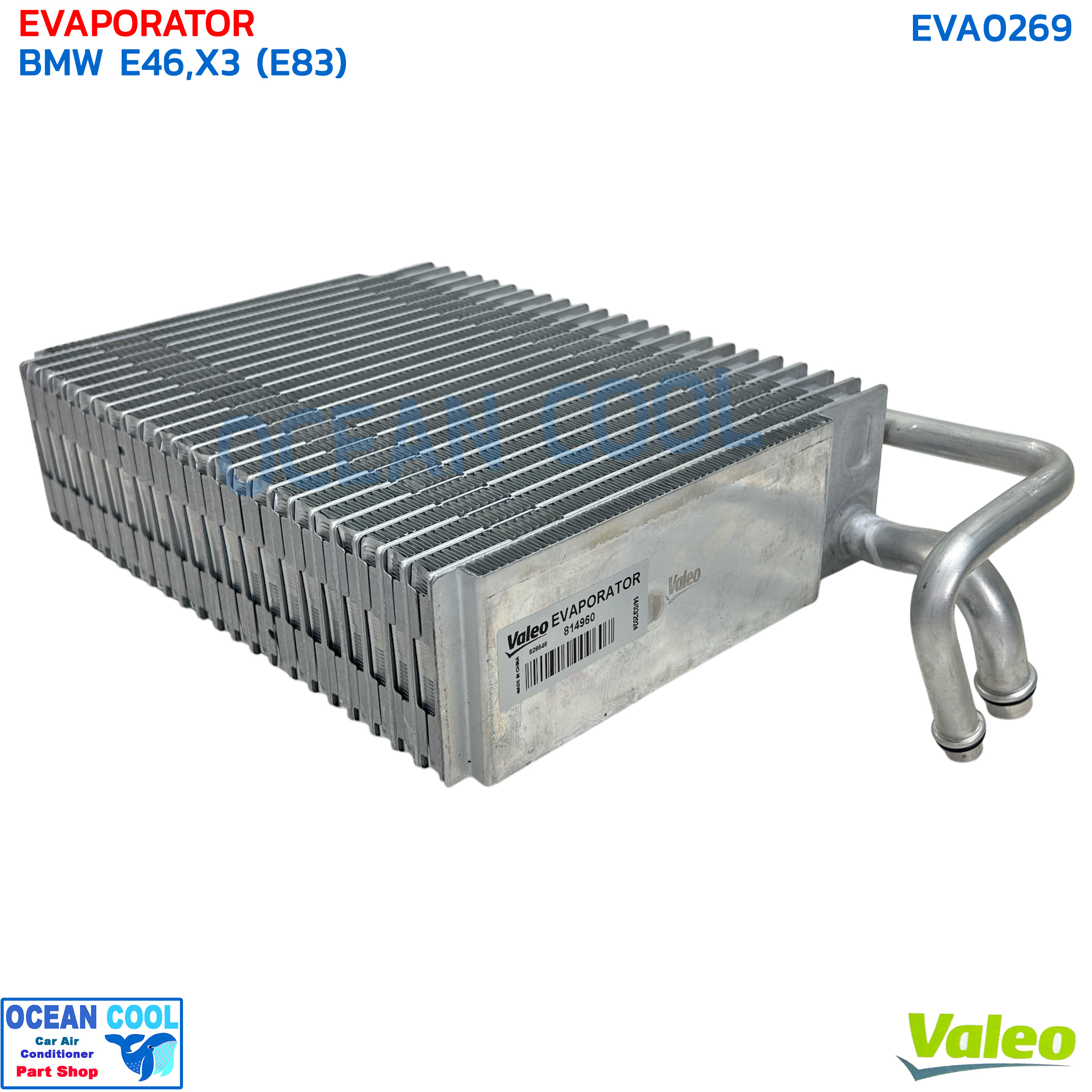 คอยล์เย็น บีเอ็มดับบลิว อี46 ซีรี่3 EVA0269 Valeo 814960 Evaporator BMW E46 , X3 E83 บีเอ็ม อี46 คอยเย็น series 3 ตู้แอร์