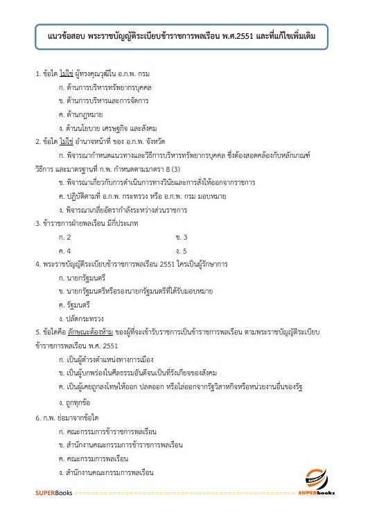 แนวข้อสอบ เจ้าพนักงานธุรการปฏิบัติงาน กรมโรงงานอุตสาหกรรม