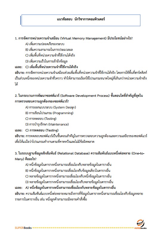 แนวข้อสอบ นักวิชาการคอมพิวเตอร์ปฏิบัติการ สำนักงานการปฏิรูปที่ดินเพื่อเกษตรกรรม (ส.ป.ก.)