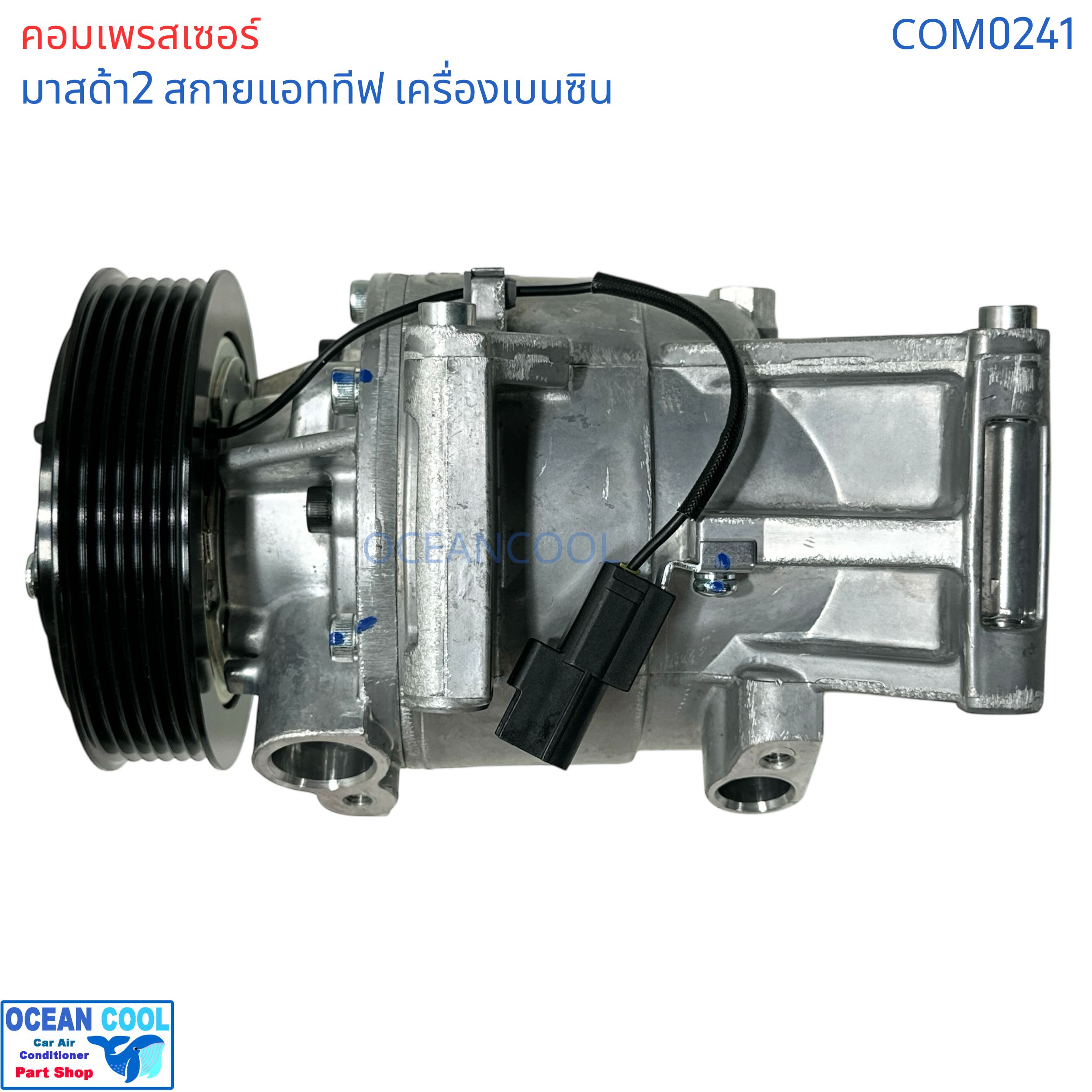 คอมเพรสเซอร์ มาสด้า2 สกายแอททีฟ เครื่องเบนซิน COM0241 compressor Mazda2 Skyactive bensin CX-3 เครื่องเบนซิน 2015 - 2018 มาสด้า Mazda คอม คอมแอร์รถยนต์ คอมแอร์ รถยนต์ คอมเพลสเซอร์