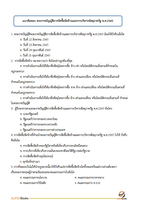 แนวข้อสอบ นักวิชาการพัสดุปฏิบัติการ มหาวิทยาลัยมหาสารคาม