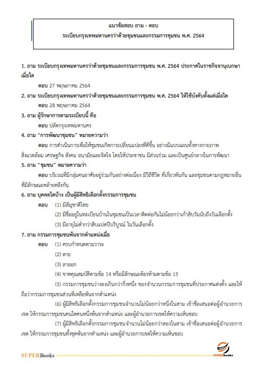 แนวข้อสอบ นักพัฒนาสังคมปฏิบัติการ สำนักงานคณะกรรมการข้าราชการกรุงเทพมหานคร (กทม.)