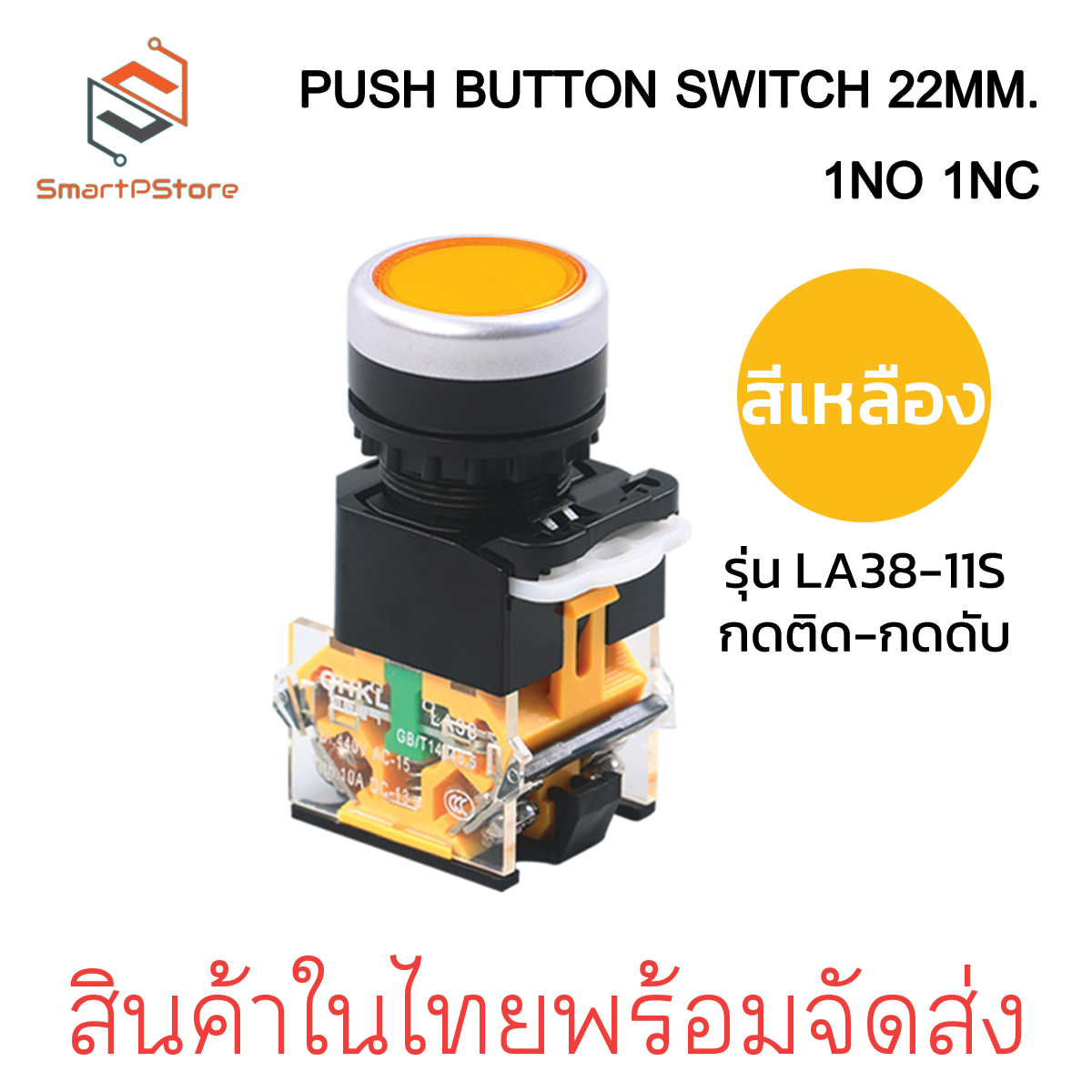 PUSH BUTTON SWITCH 22MM. สวิตช์ปุ่มกด ขนาด 22มิล กดติด-กดดับ LA38-11S