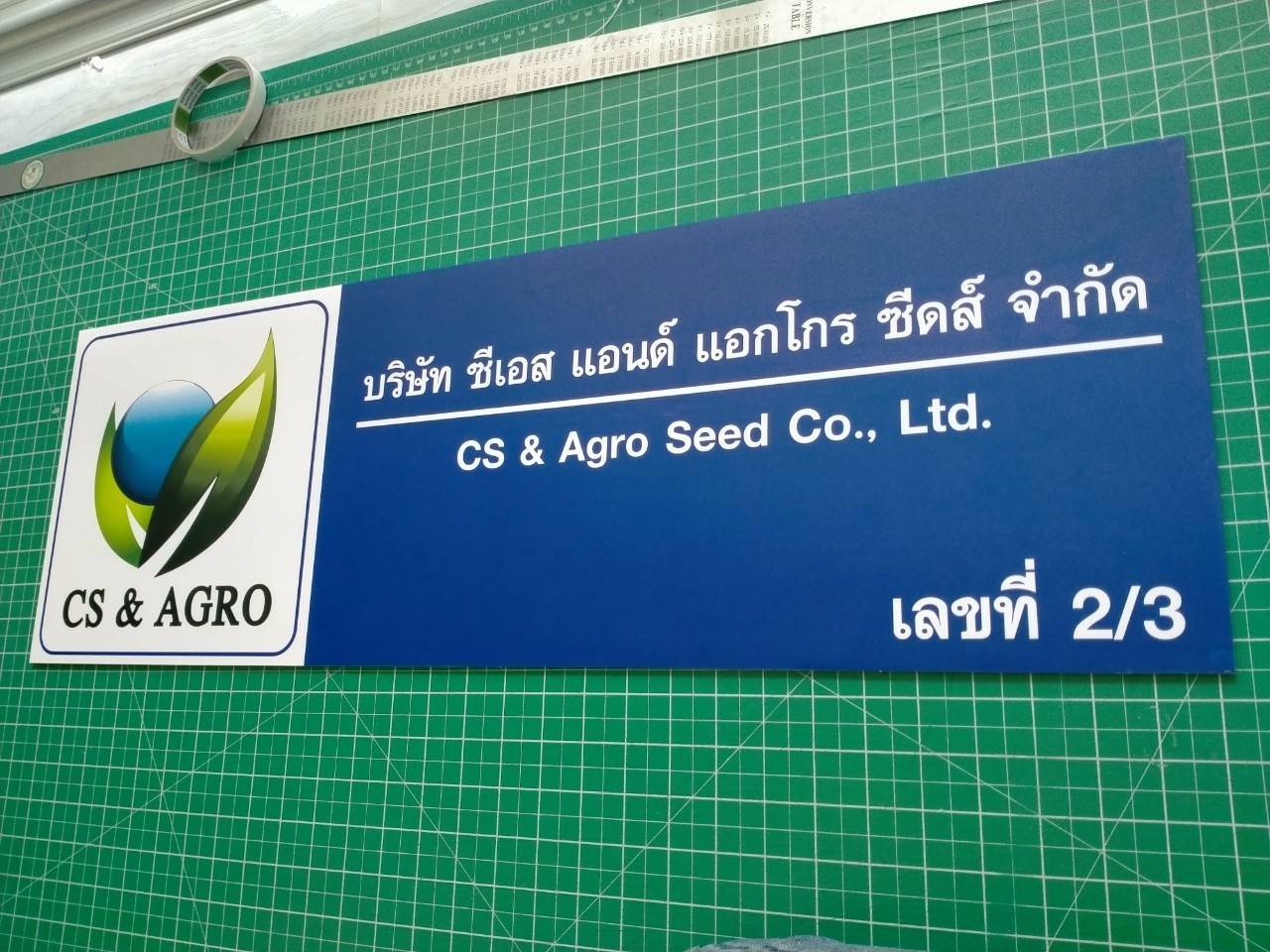 งานป้ายสกรีนอะคริลิค - บริษัท ซีเอส แอนด์ แอกโกร ซีดส์ จำกัด