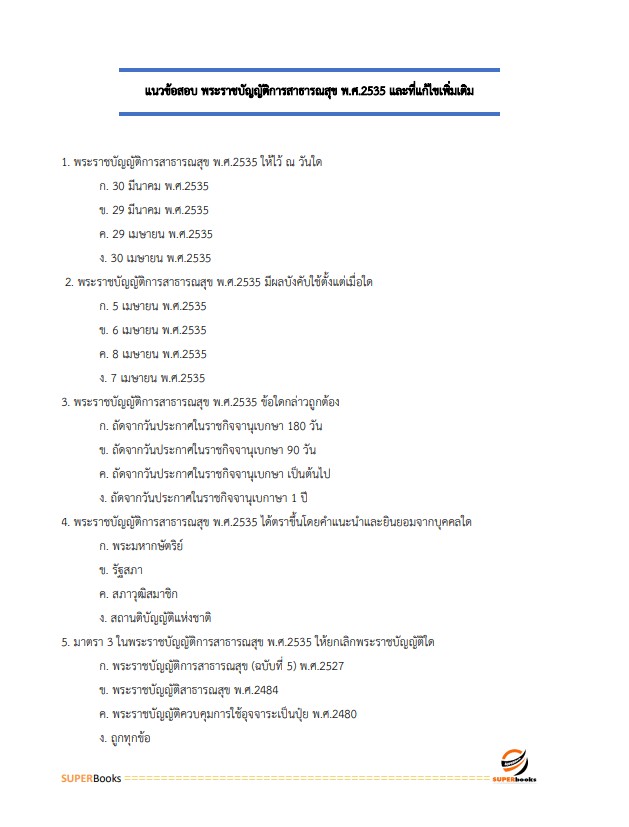 แนวข้อสอบ นักวิชาการสิ่งแวดล้อมปฏิบัติการ กรมควบคุมมลพิษ