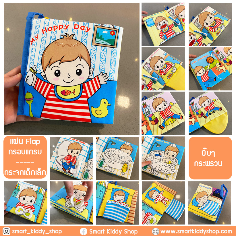หนังสือผ้า My happy day
