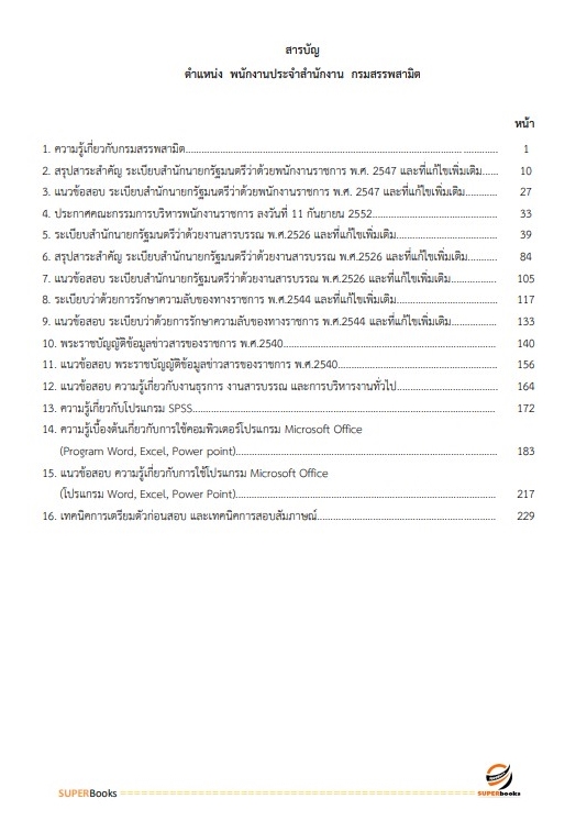แนวข้อสอบ พนักงานประจำสำนักงาน กรมสรรพสามิต