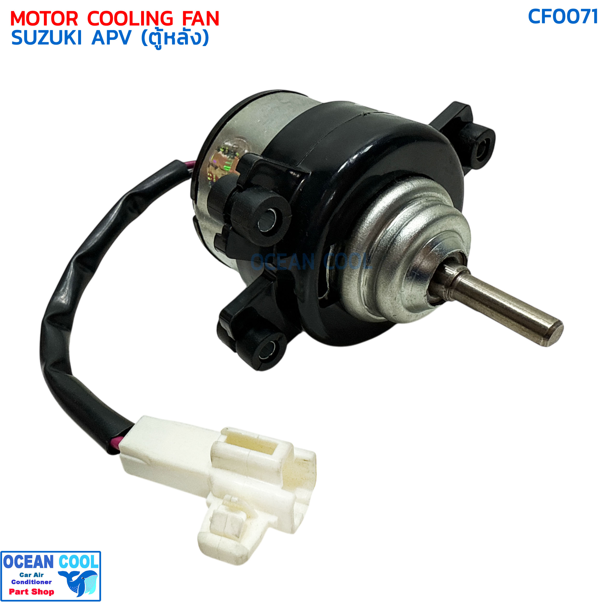 มอเตอร์พัดลม ซูซูกิ เอพีวี , เออติก้า ปี 2013 - 2018 ตู้หลัง CF0071 MOTOR COOLING FAN SUZUKI APV ERTIGA '13-'18 REAR มอเตอร์เป่าแผงแอร์ไม่มีใบพัด