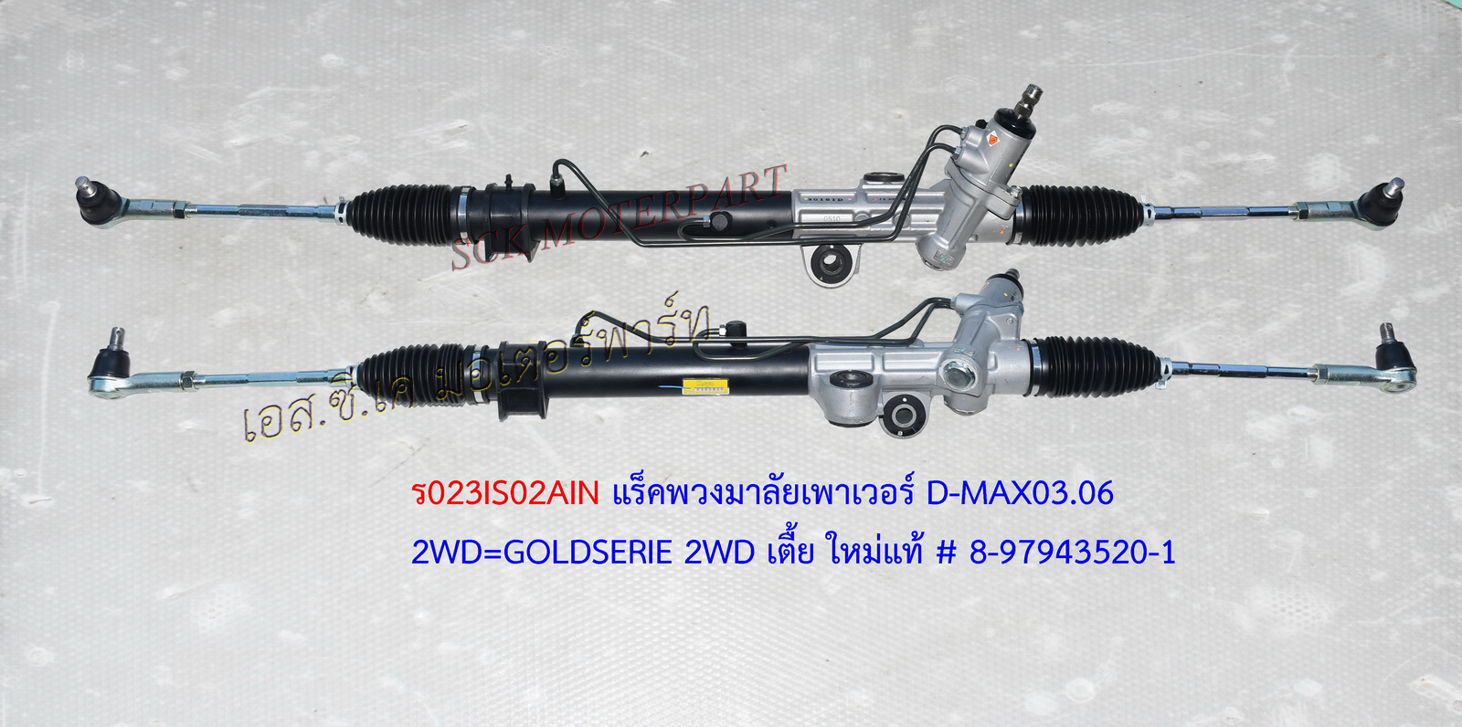 แร็คเพาเวอร์ D-MAX 2WD (ใหม่ AAA)
