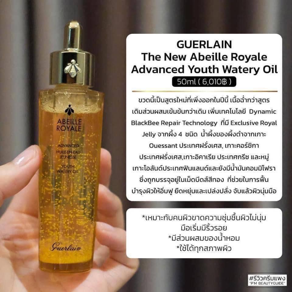 Guerlain Abeille Royal Advanced Youth Watery Oil 50ml. ออยล์เซรั่ม ของแท้ รับประกัน (1กล่อง)