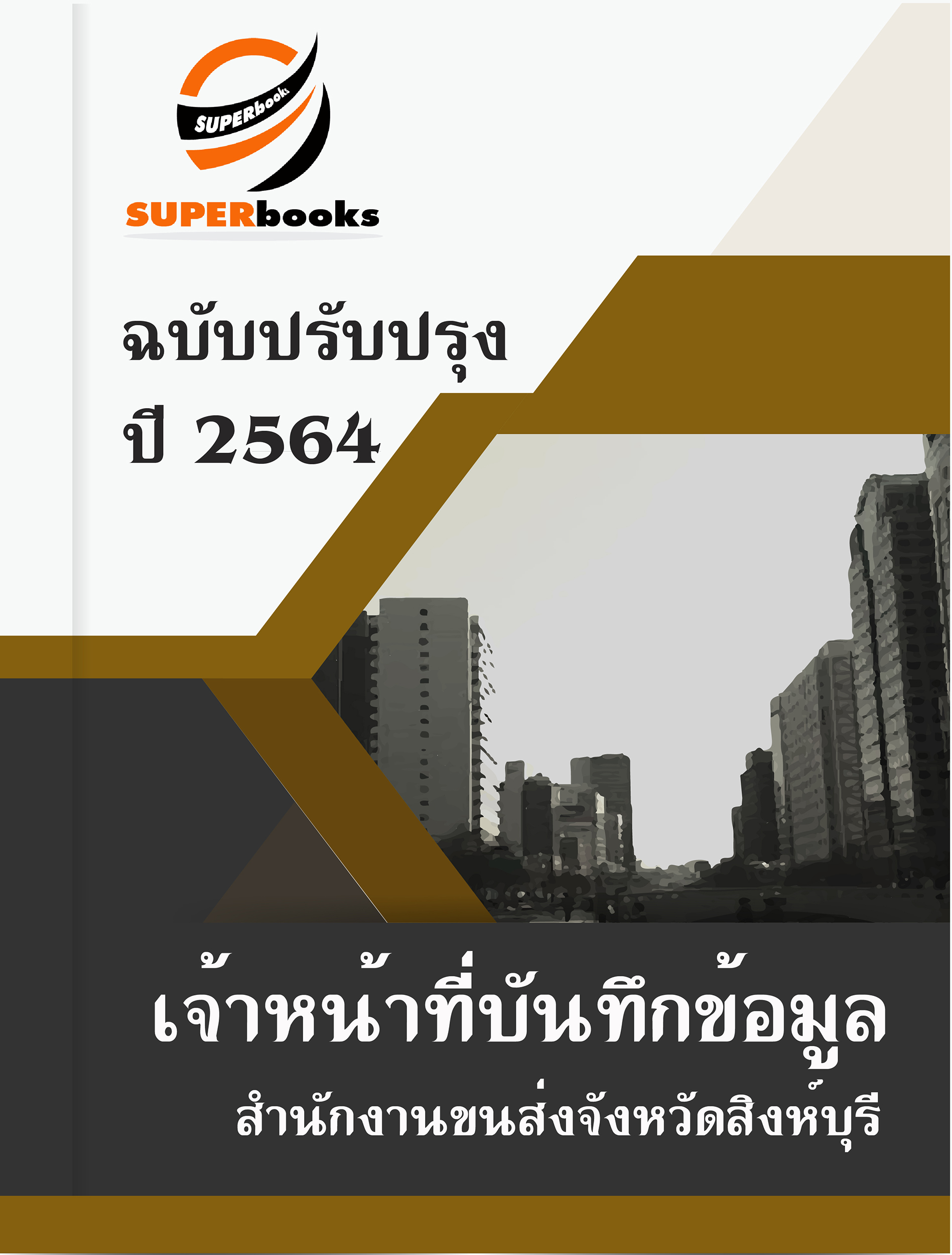 แนวข้อสอบ เจ้าหน้าที่บันทึกข้อมูล สำนักงานขนส่งจังหวัดสิงห์บุรี