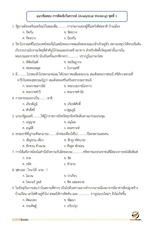 แนวข้อสอบ เจ้าหน้าที่บริหารงานทั่วไป (ปริญญาตรี) สถาบันวิจัยและพัฒนาแห่งมหาวิทยาลัยเกษตรศาสตร์