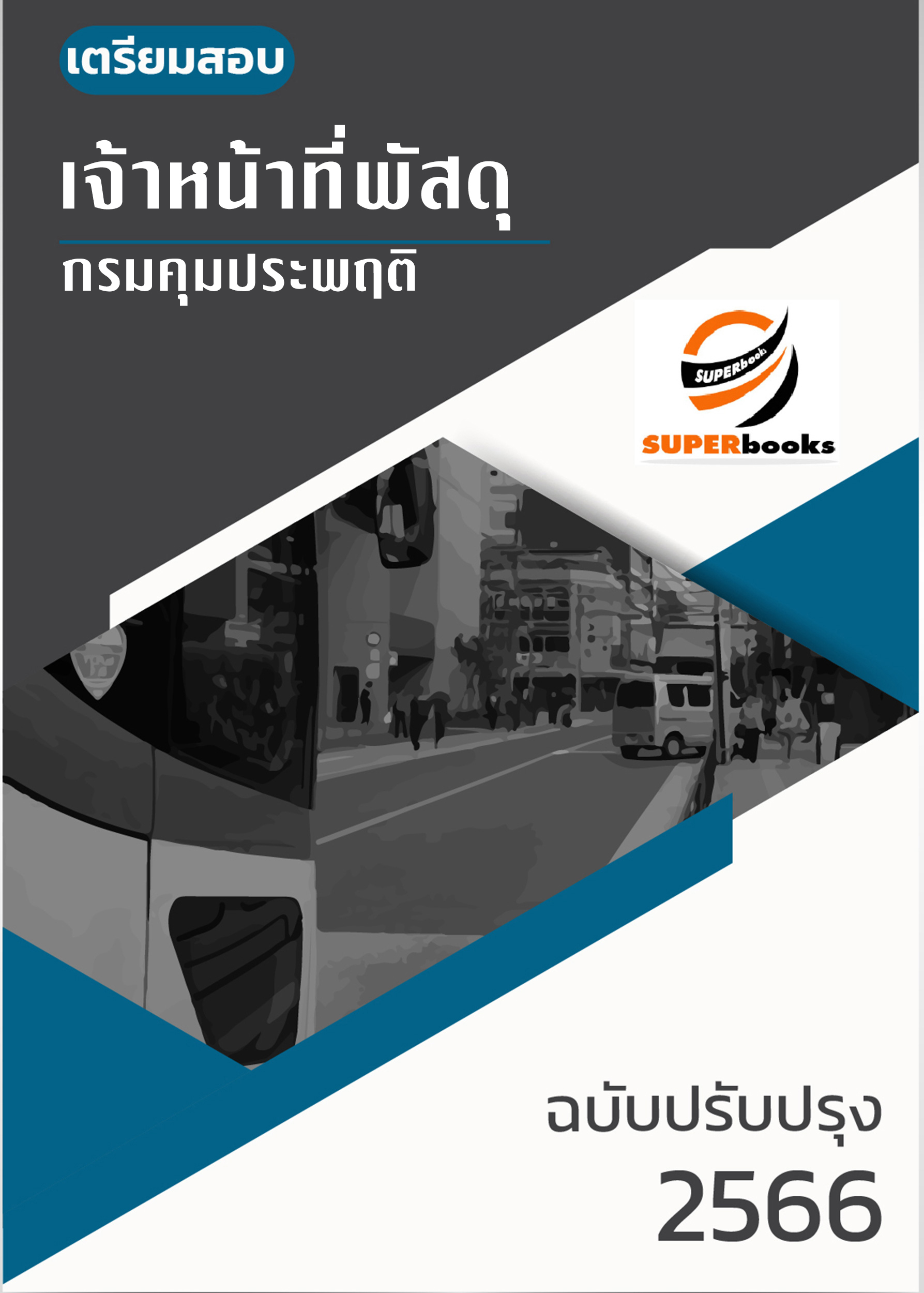 แนวข้อสอบ เจ้าหน้าที่พัสดุ กรมคุมประพฤติ