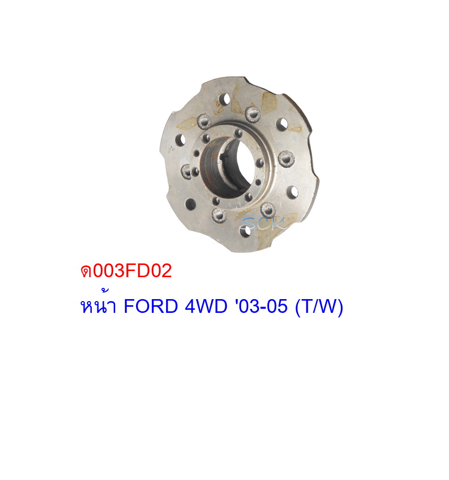 ดุมล้อหน้า FORD,FIGHTER,RANGER 4WD '05