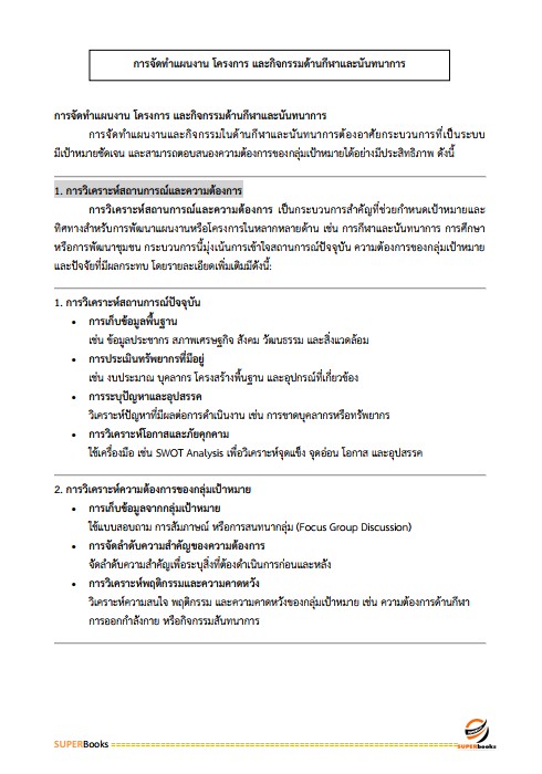 แนวข้อสอบ นักนันทนาการปฏิบัติการ สำนักงานคณะกรรมการข้าราชการกรุงเทพมหานคร (สำนักงาน ก.ก.)