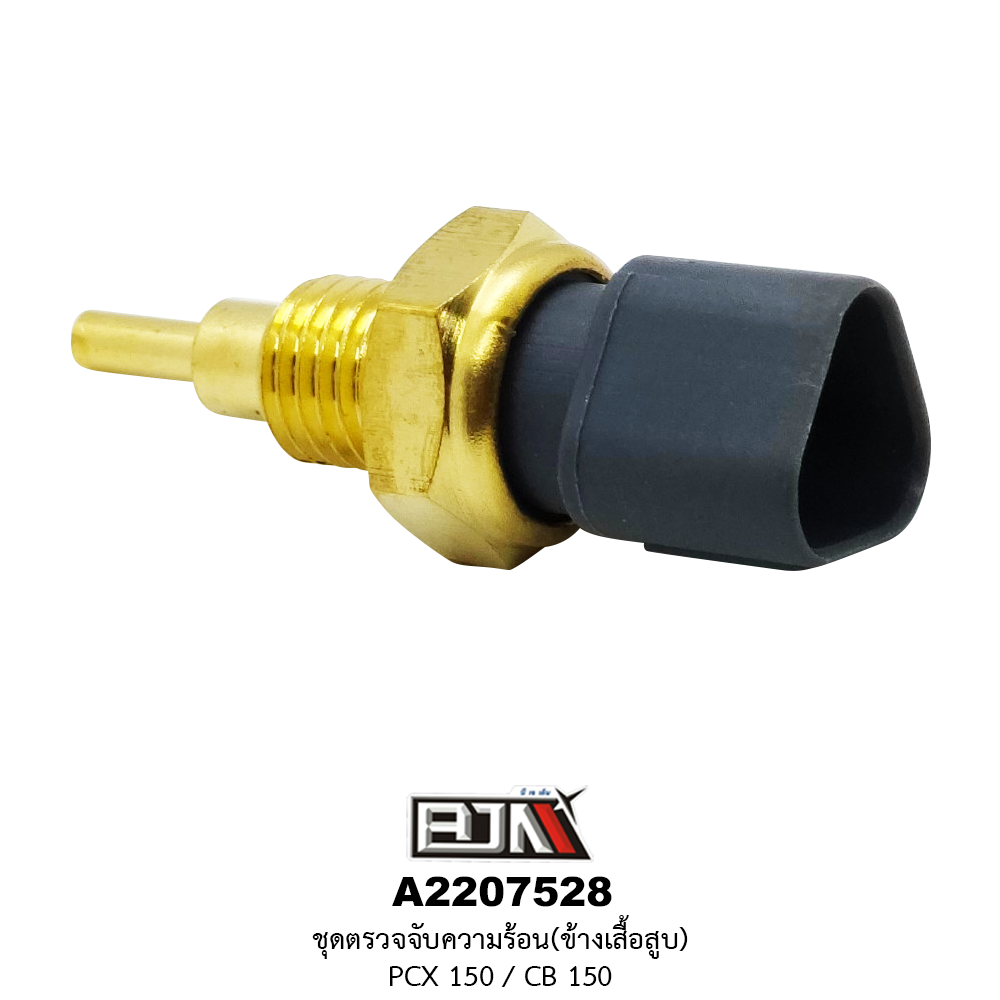 A2207528 ชุดตัวตรวจจับความร้อน(ข้างเสื้อสูบ) PCX 150 / CB 150