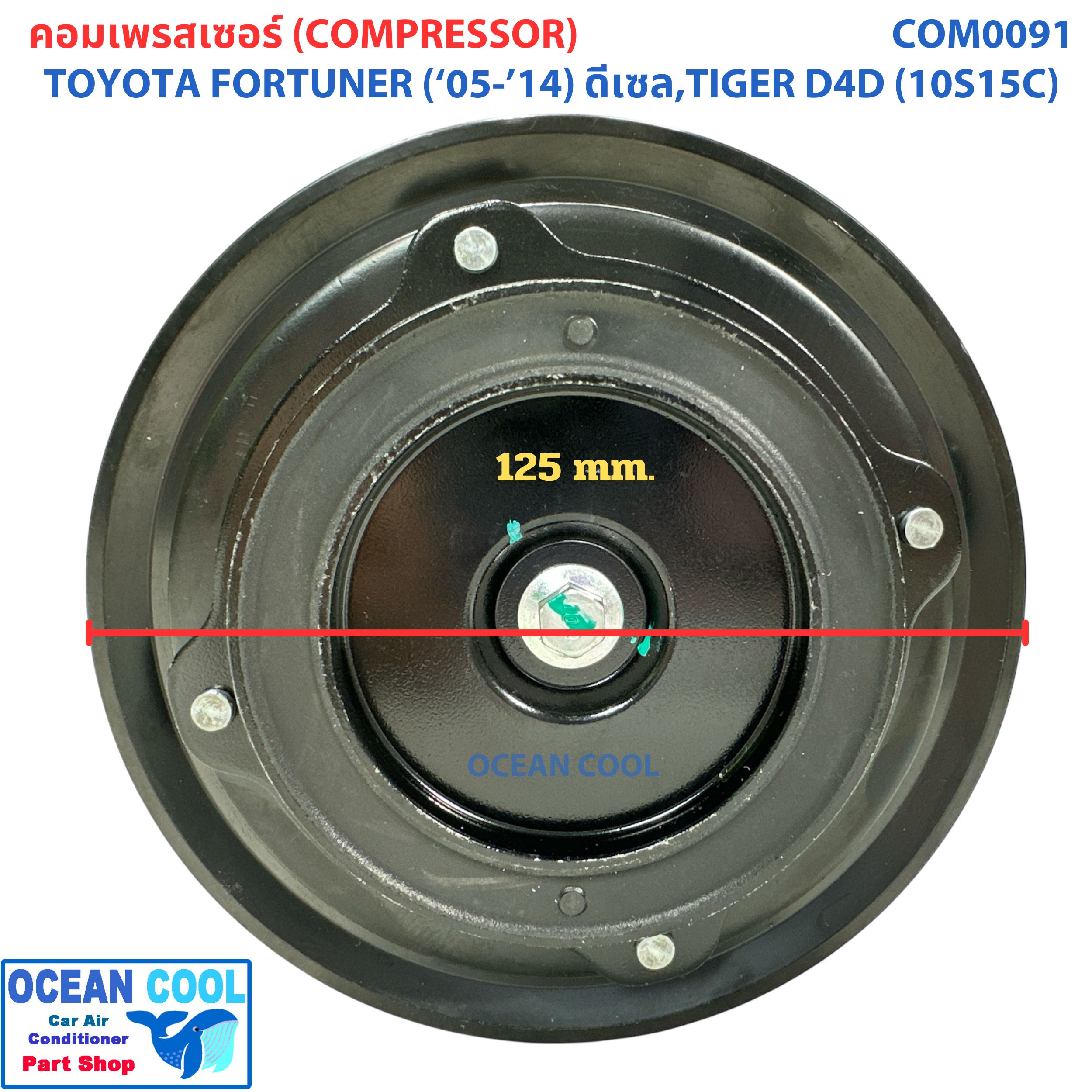 คอมเพลสเซอร์ โตโยต้า ไทเกอร์ ดีโฟดี ฟอร์จูนเนอร์ ดีเซล 2005 - 2014 ( 10S15C ) COM0091 Compressor For toyota TIGER D4D , Forturner DIESEL '04 - '14 คอมแอร์ คอม คอมเพสเซอร์ อะไหล่แอร์