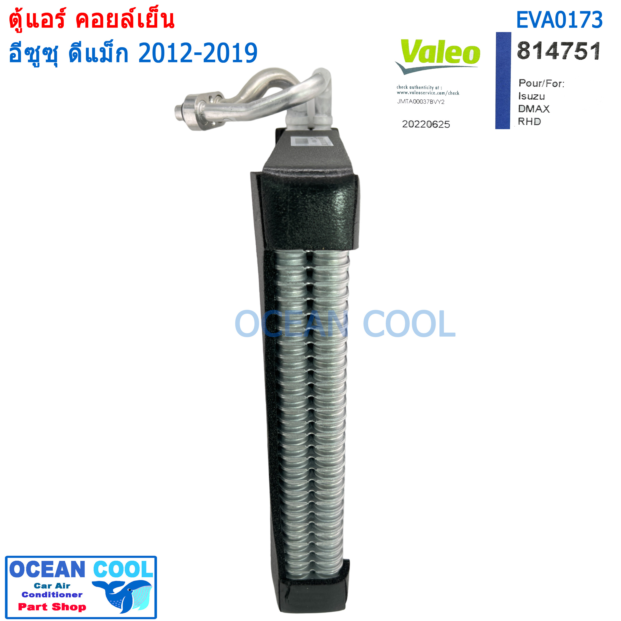 คอยส์เย็น ดีแม็ก 2012 -2019 EVA0173 VALEO 814751 เชฟโรเล็ต โคโลราโด้ 2013 เทรลเบลเซอร์ 2013 MU-X Evaporator ISUZU D-MAX ALL NEW BLUE 1.9 Chevrolet COLORADO 2013 Trailblazer 2013 ตู้แอร์