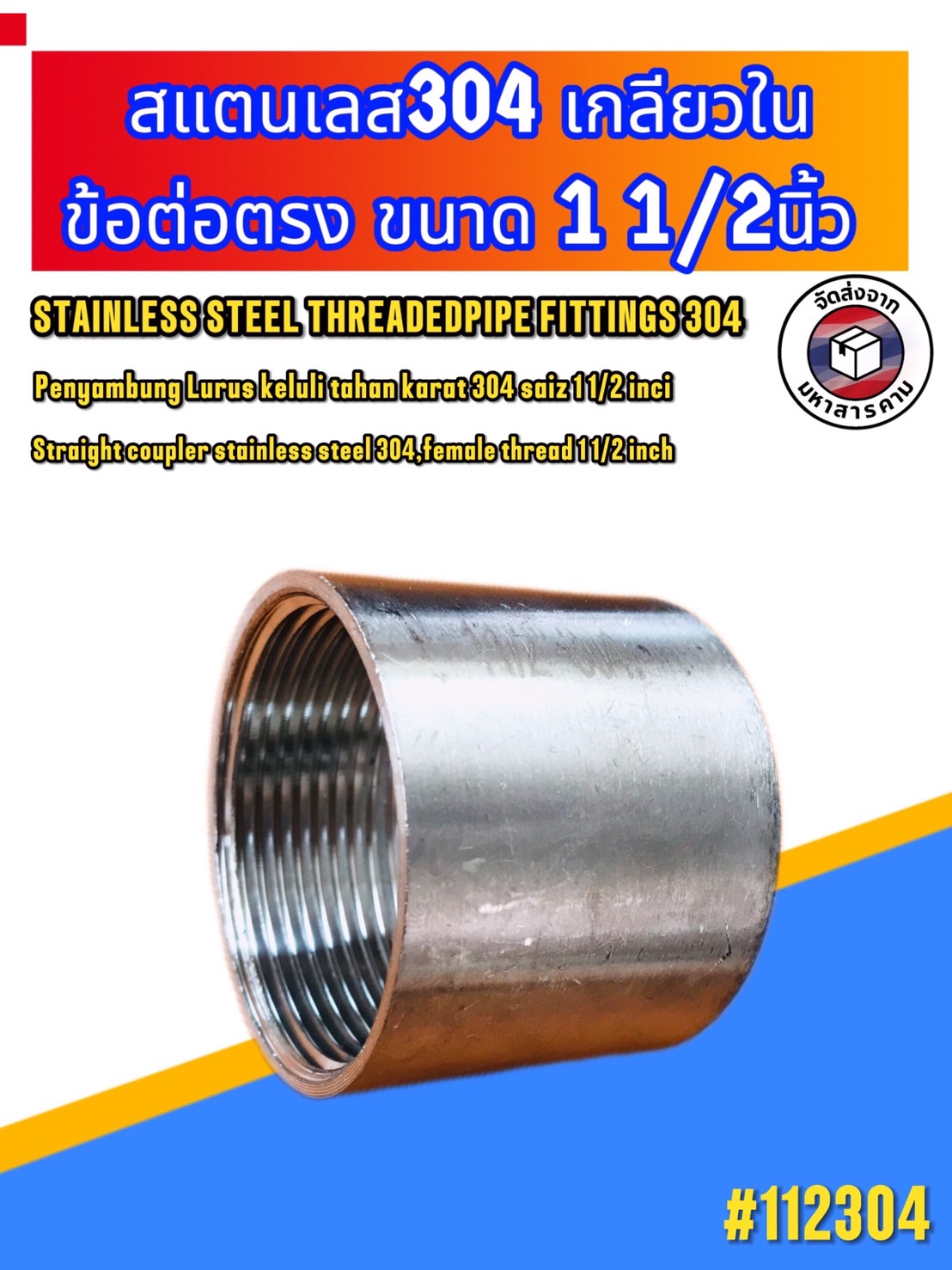 ข้อต่อตรงเกลียวใน สแตนเลส 304 ขนาด 1 1/2 นิ้ว(Stainless Steel 304 Female Thread Coupling 1 1/2 Inch)#112304