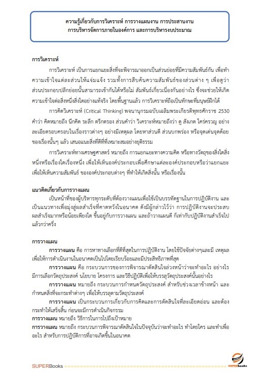 แนวข้อสอบ นักจัดการงานทั่วไป กรมบังคับคดี