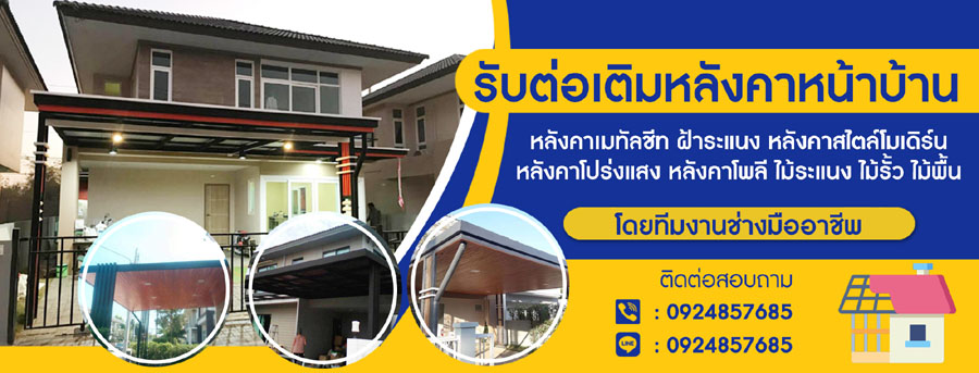 ต่อเติมโครงหลังคา โทร 092-4857685 รับเหมางานโครงเหล็ก
