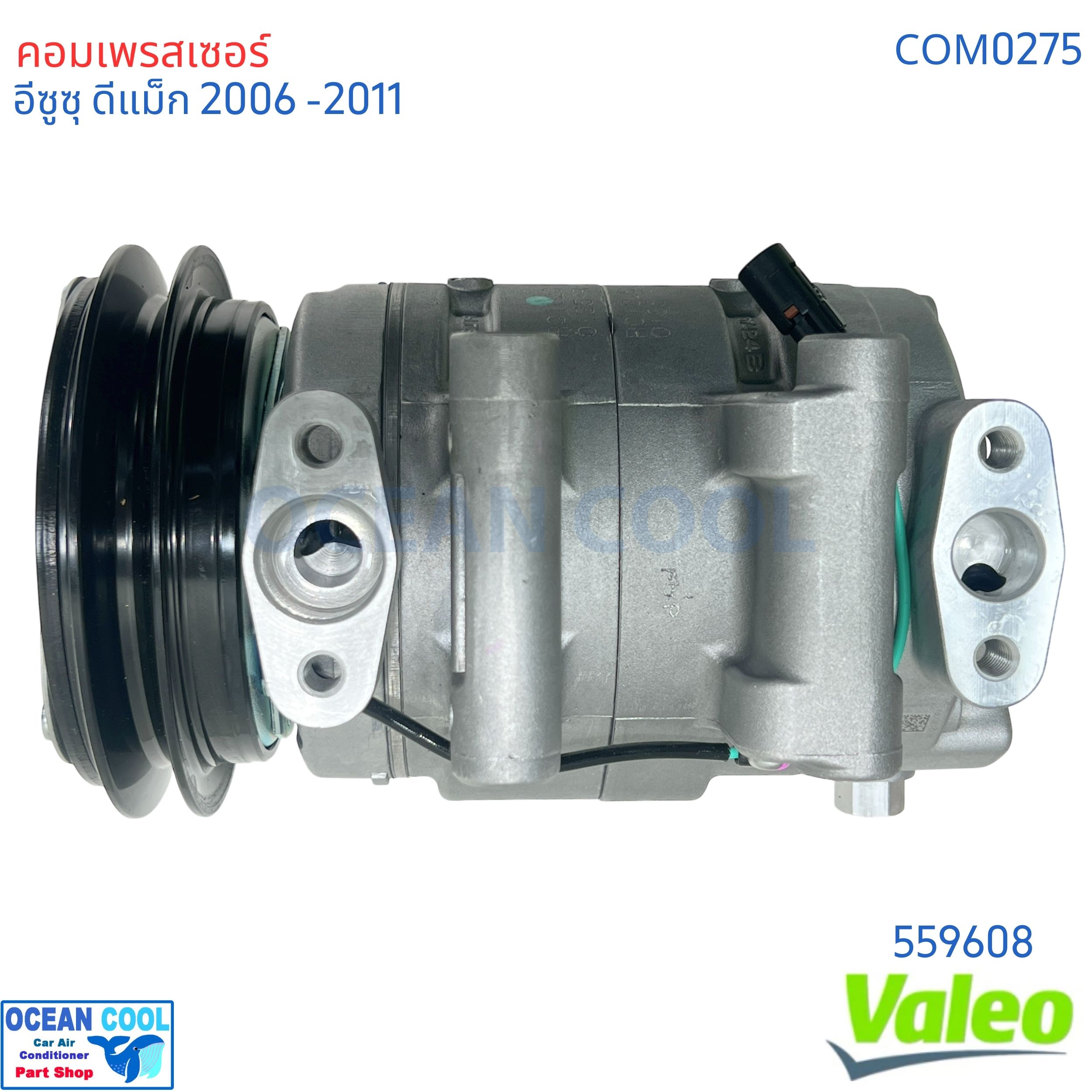 คอมเพรสเซอร์ อีซูซุ ดีแม็ก 2005 - 2011 สายพาน 1 ร่อง คอมลูกสูบ COM0275 VALEO แท้ 559608 Compressor Isuzu d-max '05- '11 Chevrolet Colorado คอมแอร์รถยนต์ คอมมอนเรล MU-7 MU-X