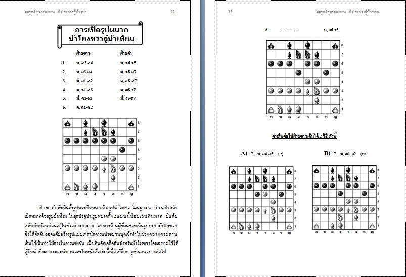 หนังสือหมากรุกไทย กลยุทธ์สุดยอดเซียน ฉบับม้าโยงขวาสู้ม้าเทียม