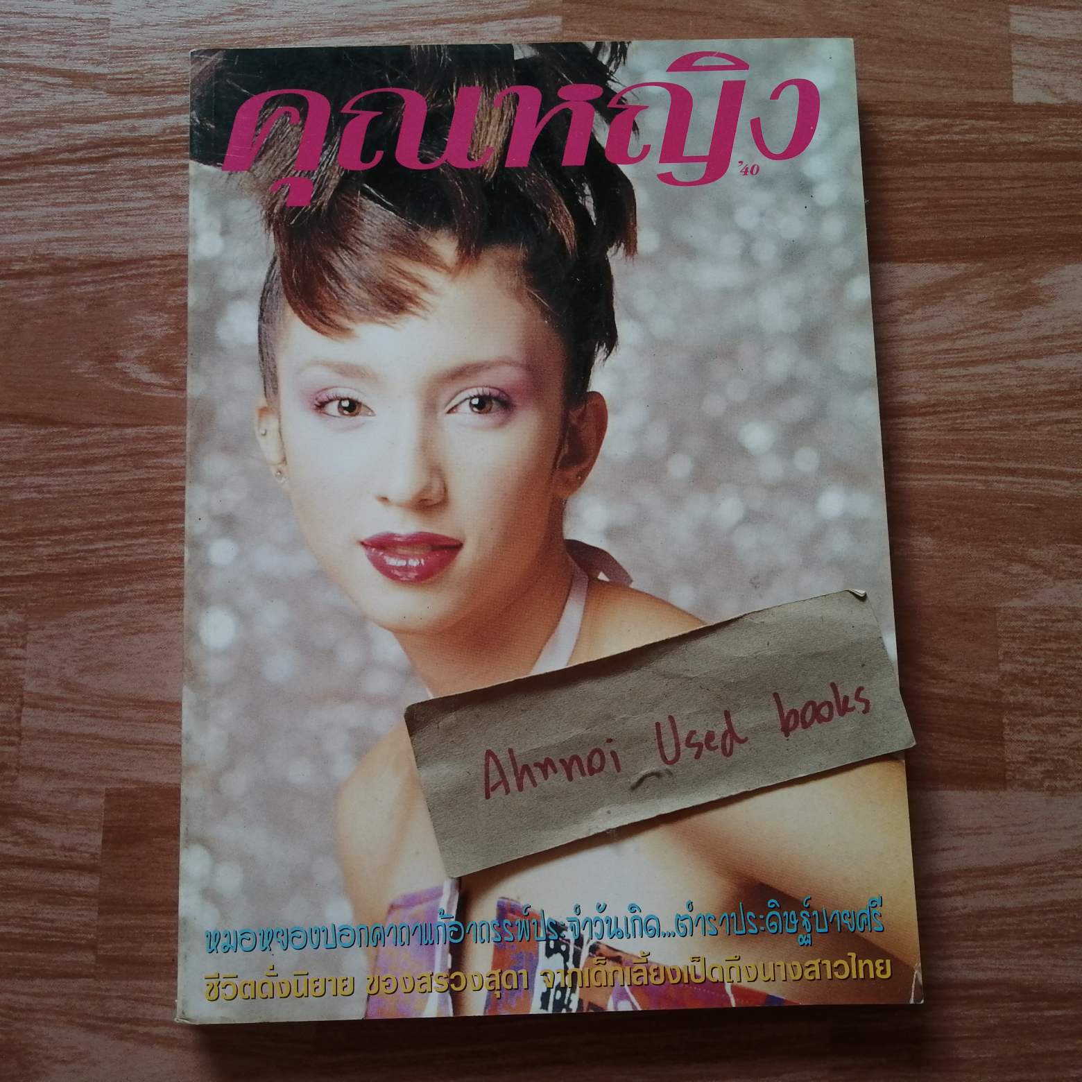 คุณหญิง ฉบับที่ 48 (ปักษ์แรก พฤษภาคม 2540)