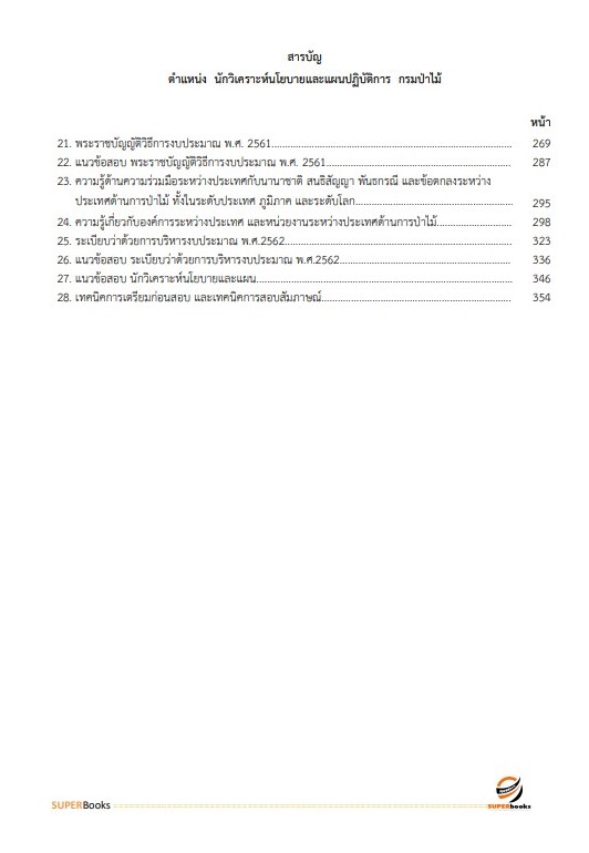 แนวข้อสอบ นักวิเคราะห์นโยบายและแผนปฏิบัติการ กรมป่าไม้