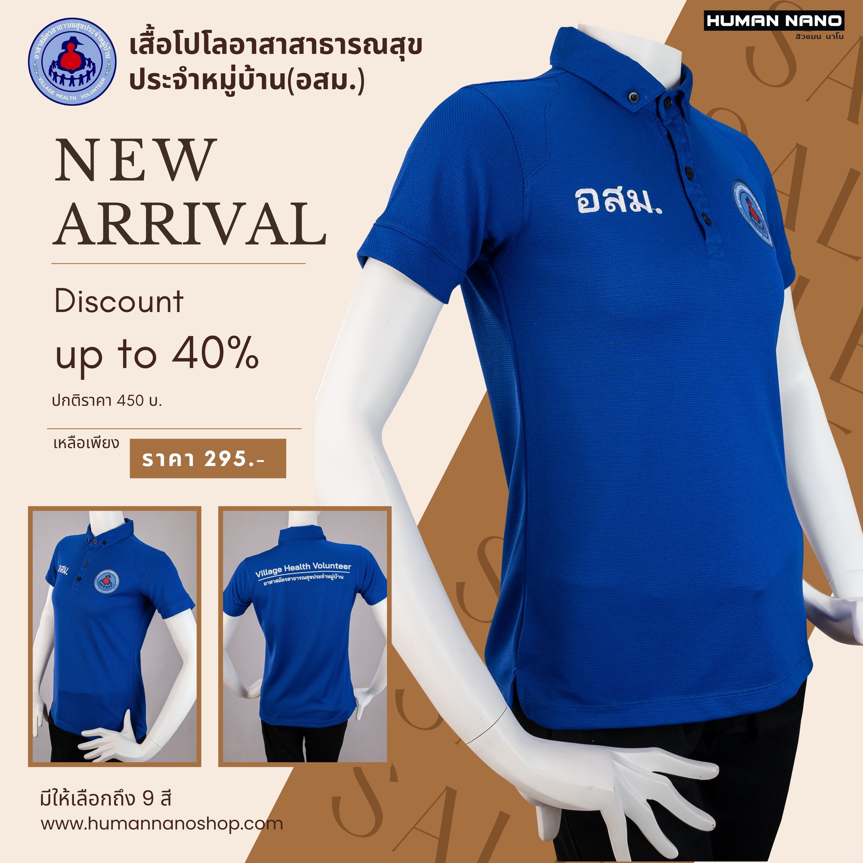 อาสาสมัครสาธารณสุขประจำหมู่บ้าน Village Health Volunteer เสื้อโปโลหญิง ผ้านาโนไมโคร ทรงสวย ยับยาก รีดง่าย|Human Nano