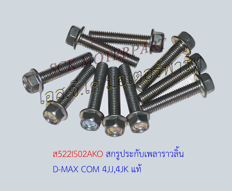 สกรูประกับราวลิ้น D-MAX COM