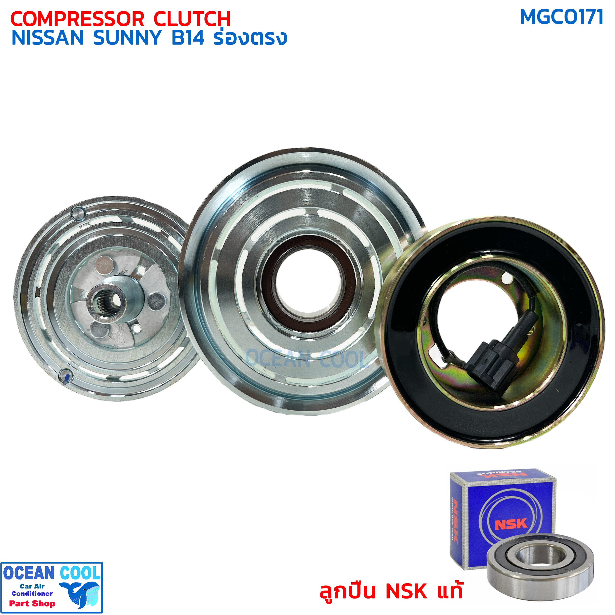คลัชคอมแอร์ นิสสัน ซันนี่ B14 ร่องตรง ลูกปืน NSK แท้ MGC0171 COMPRESSOR CLUTCH NISSAN SUNNY B-14 ชุดครัชคอมแอร์ ชุดคลัตซ์ครบชุด