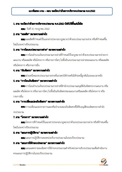 แนวข้อสอบ เจ้าพนักงานพัสดุปฏิบัติงาน กรมการขนส่งทางบก