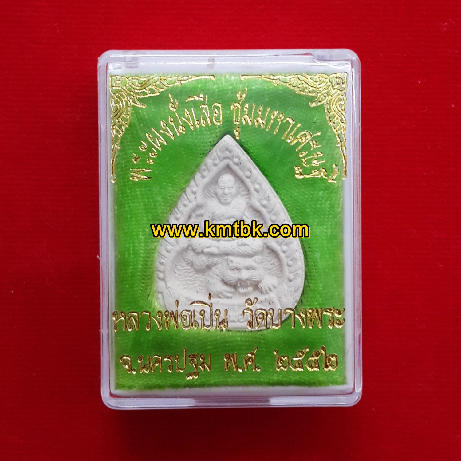 พระผงนั่งเสือ ซุ้มมหาเศรษฐี วัดบางพระ (หลวงพ่อเปิ่น) จ.นครปฐม เนื้อผง ขนาดห้อยคอ ปี2552