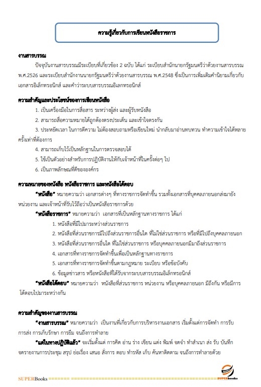 แนวข้อสอบ เจ้าพนักงานธุรการ โรงพยาบาลพะเยา