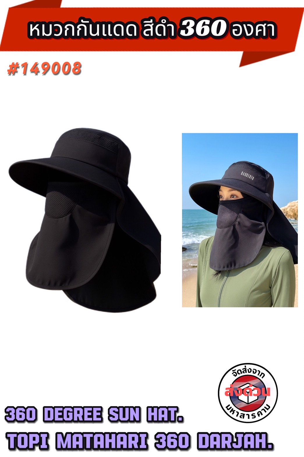 หมวกกันแดดสีดำ 360 องศา ปกป้องรอบศีรษะ #149008 (360° Full Protection Black Sun Hat – Model )